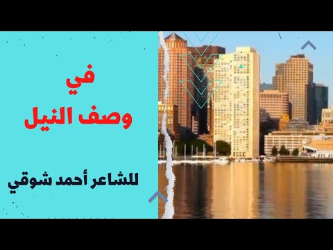 قصيدة في وصف النيل لأحمد شوقي الصف العاشر