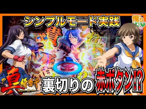 【P真・一騎当千】シンプルモード実践！赤ボタンを信じてたのに...