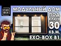 Модульный дом EXO-BOX B1 - 30 кв.м. Часть 1. Наружная и внутренняя отделка. Дом с панорамными окнами