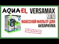 AQUAEL VERSAMAX FZN-mini. Обзор фильтра для аквариума. Поломка после пяти минут работы.