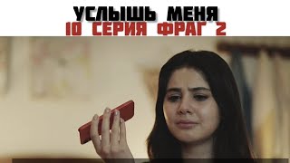 Услышь меня / Duy Beni. 10 Серия. Фраг 2. Русские субтитры. #УслышьМеня #DuyBeni