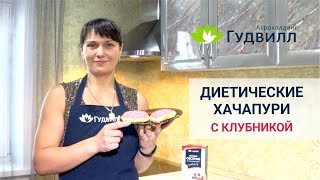 Диетические хачапури с клубникой Диетические хачапури с клубникой