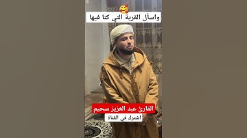 التلاوة الشهيرة للقارئ عبدالعزيز سحيم 🥰 #تلاوة_خاشعة #قرآن #القرآن_الكريم #عبدالعزيز_سحيم #اكسبلور