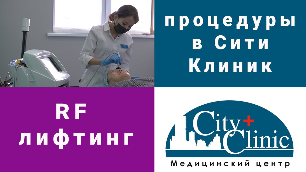 RF лифтинг в City Clinic