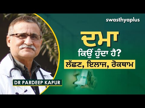 ਦਮਾ ਕਿਉਂ ਹੁੰਦਾ ਹੈ? ਲੱਛਣ, ਇਲਾਜ ਅਤੇ ਰੋਕਥਾਮ | Dr Pardeep Kapur on Asthma in Punjabi