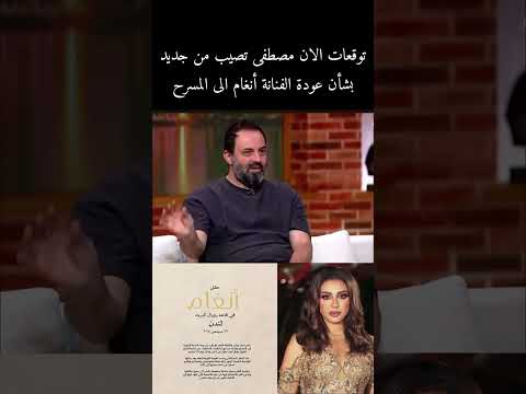 توقعات الان مصطفى تصيب من جديد بشأن عودة الفنانه انغام الى المسرح