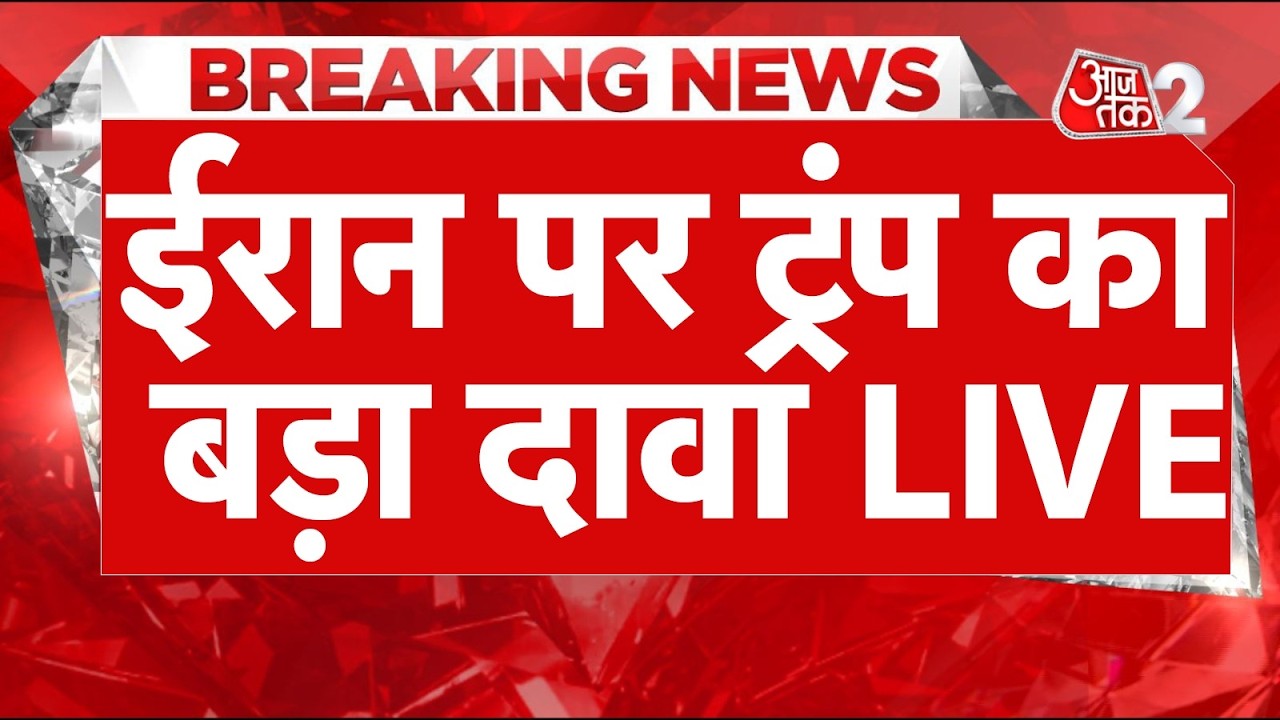 ⁣AAJTAK 2 LIVE | IRAN-USA TENSION | अब हो जाएगा समझौता? | Donald Trump | AT2 LIVE