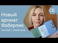 ВАЛЬКИРИЯ 💣 ВИКИНГ - НОВЫЕ АРОМАТЫ Faberlic ❤️ РАСПАКОВКА 🛒