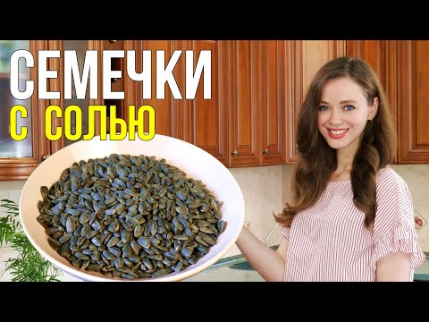 Как пожарить СЕМЕЧКИ С СОЛЬЮ на сковороде [вкусный и простой рецепт]