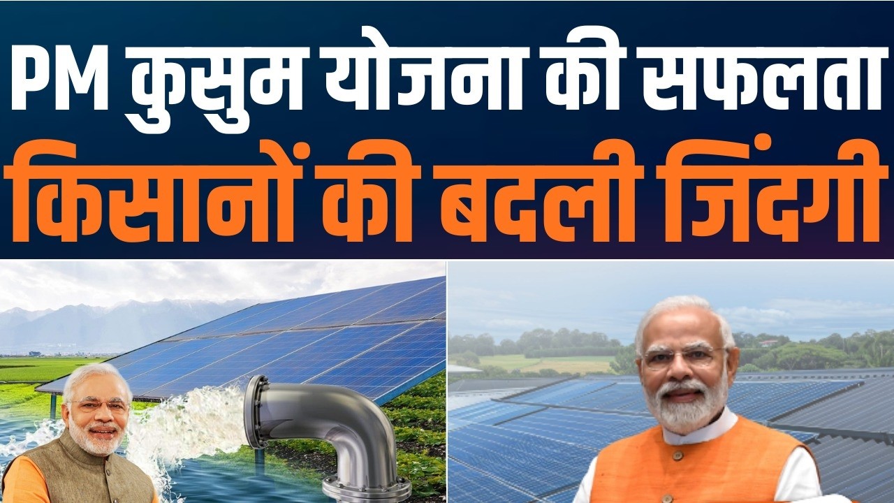 PM Kusum Yojana: देश के किसानों की बदली तकदीर