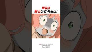 비상!!! 응가하면 죽는다! #애니 #스파이패밀리