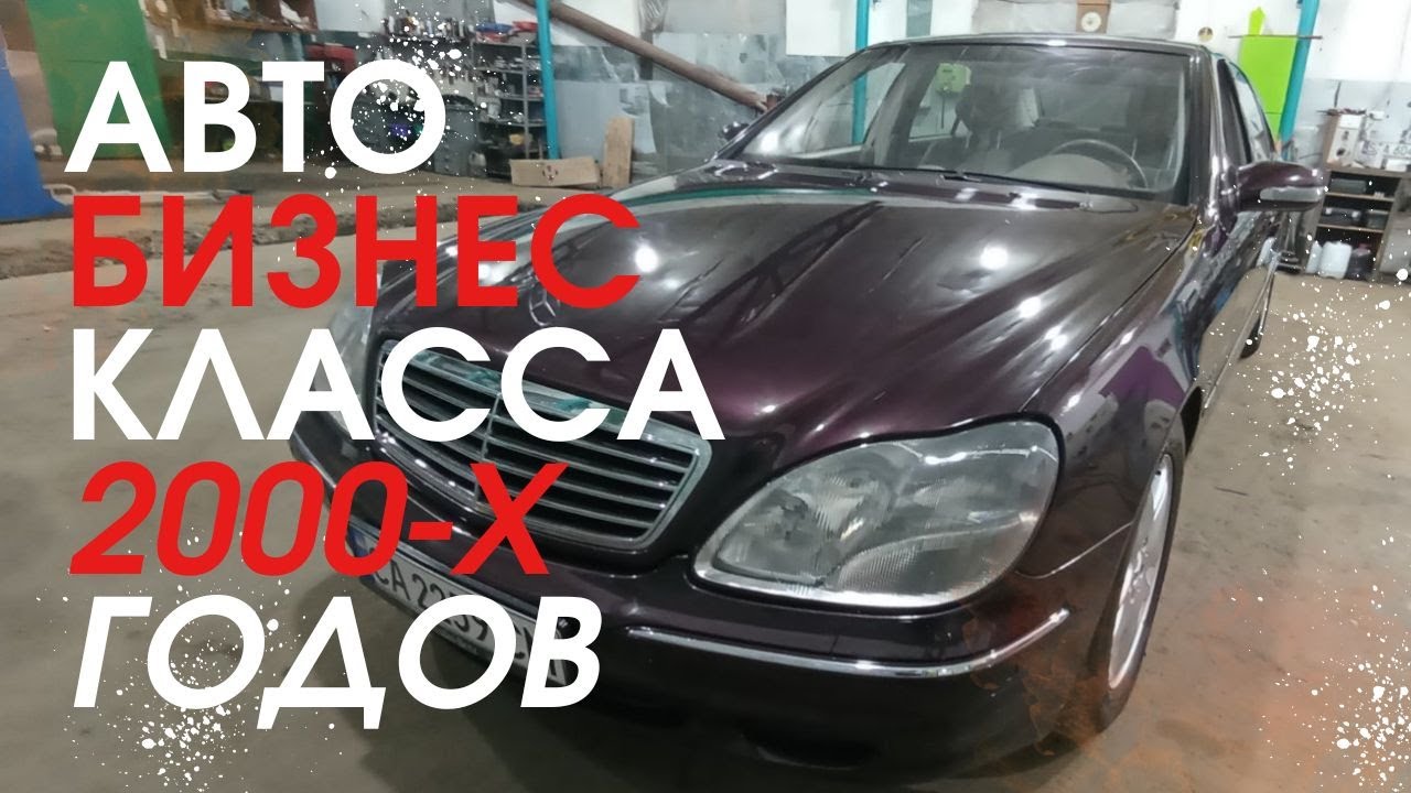 Авто бизнес класса 2000-х годов - YouTube