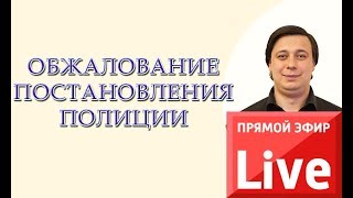 Обжалование постановления полиции.