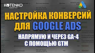 Настройка конверсий для Google рекламы. 2 метода: напрямую через  GTAG и через GA-4 c помощью GTM