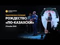 Тематическое богослужение «Рождество по-казахски» | 21 декабря 2022