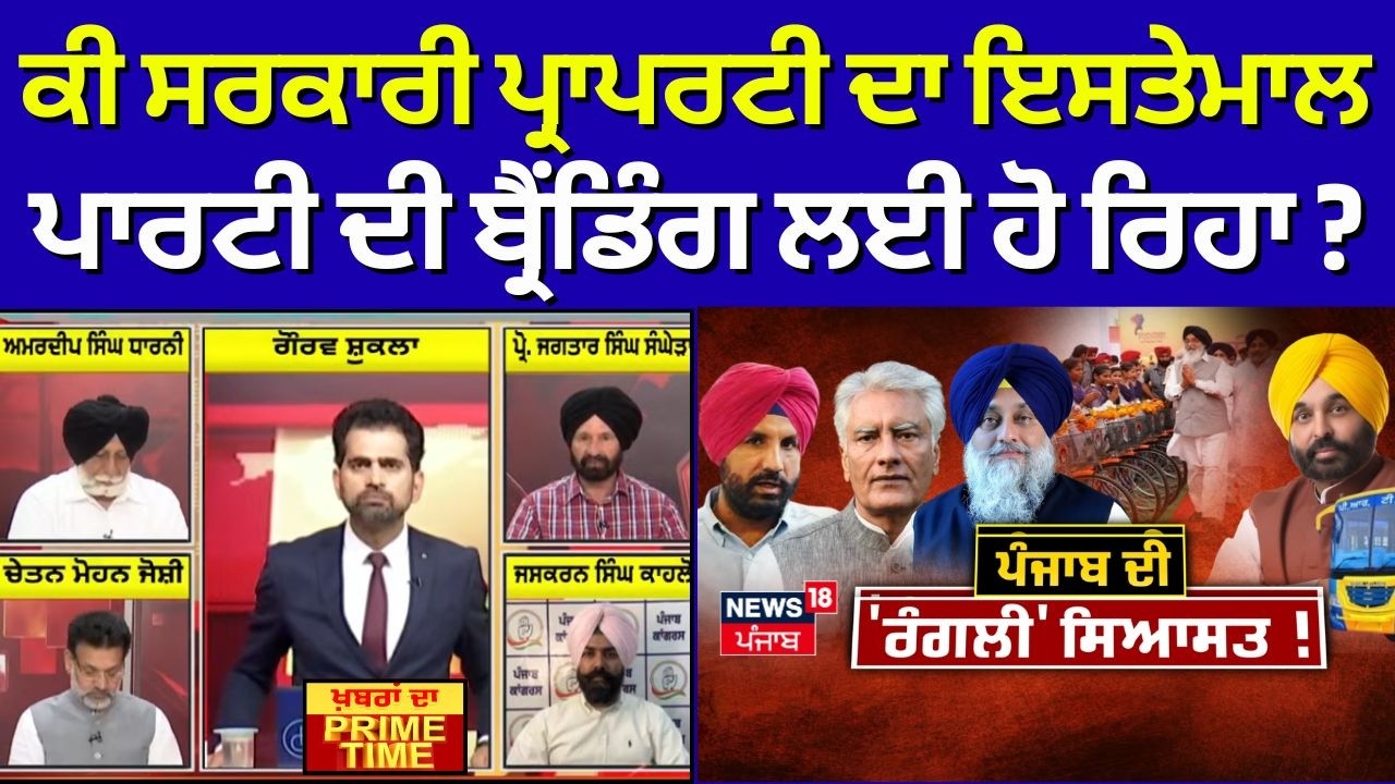 Khabran Da Prime Time | ਕੀ ਸਰਕਾਰੀ ਪ੍ਰਾਪਰਟੀ ਦਾ ਇਸਤੇਮਾਲ ਪਾਰਟੀ ਦੀ ਬ੍ਰੈਂਡਿੰਗ ਲਈ ਹੋ ਰਿਹਾ ? | AAP