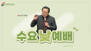 세계로 방주교회  2023년 02월 01일 수요낮  예배