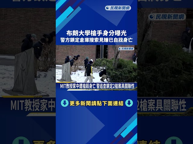 布朗大學槍擊案槍手身分曝 警證實：嫌自戕身亡－民視新聞