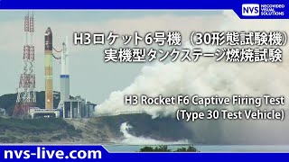 H3 ロケット 6号機 実機型タンクステージ燃焼試験 / Live streaming  for the H3 Rocket F6 Captive Firing Test