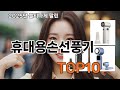 휴대용손선풍기 쿠팡에서 인기 많은 제품들 - 매일 쓰고 있는 제품이에요