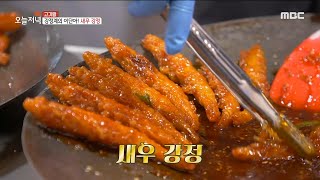 [생방송 오늘 저녁] 강정계의 이단아! 새우 강정🍤, MBC 220324 방송
