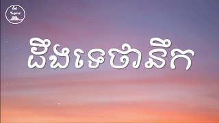 💔 ដឹងទេថានឹក 💔 Lyrics | P-Sand