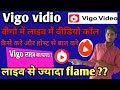 Vigo vidio| How to call in Vigo live | विगो में होस्ट से कॉल करें और अनलिमिटेड फ्लेम पाए