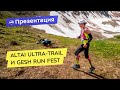 Презентация забегов Altai Ultra-Trail и Gesh Run Fest 2020