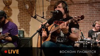 Video thumbnail of "Обе-Рек - Воском плавится (Unplugged)"