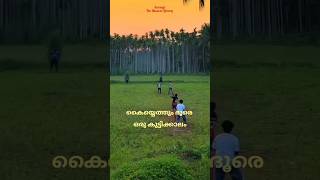 Download Lagu Kaiyethum Doore #lyricsvideo #malayalam #trending #shorts #shortfeed MP3 Download Lagu Kaiyethum Doore #lyricsvideo #malayalam #trending #shorts #shortfeed MP3