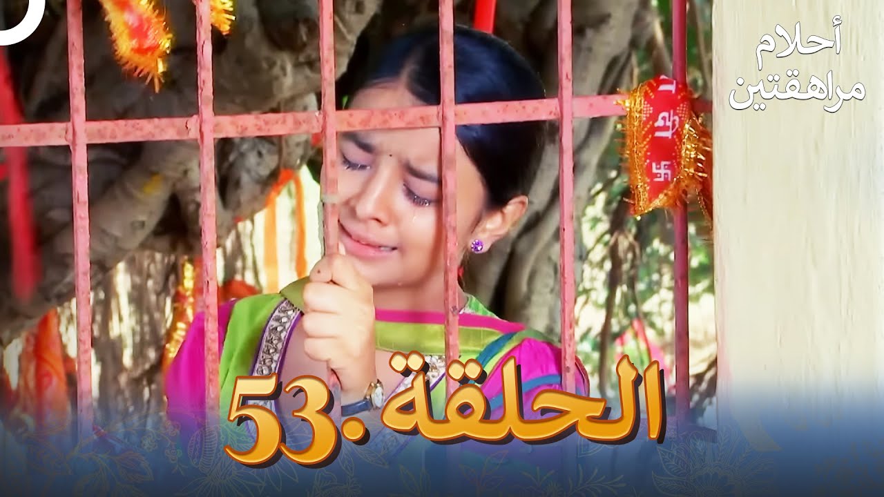 أحلام مراهقتين الحلقة 53 | Sapne Suhane Ladakpan Ke