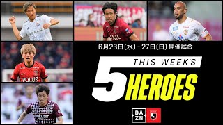 【今週の5ヒーローズ】古橋亨梧、チアゴサンタナ、畠中槙之輔、犬飼智也、小泉佳穂｜6/23(水)～6/27(日)開催【2021明治安田生命J1リーグ】