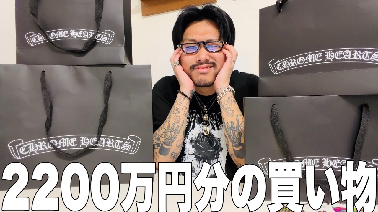 過去最高額】クロムハーツに2200万円使ってしまいました。 - YouTube