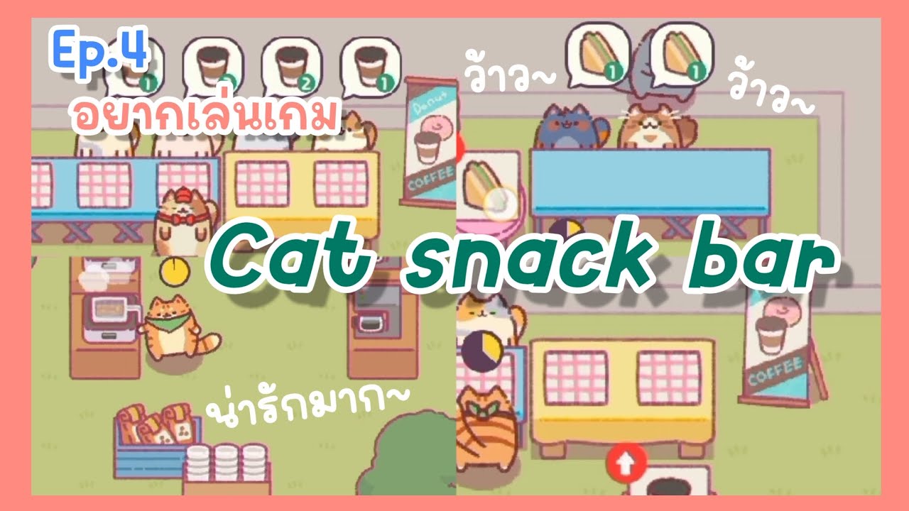JoyKd Ep.4 อยากเล่นเกม•cat snack bar น้องแมวน่ารักมาก YouTube