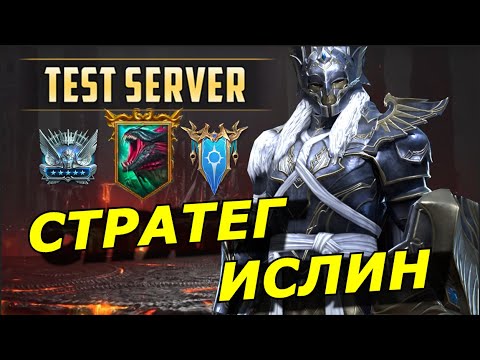 Видео: RAID: СТРАТЕГ ИСЛИН VS АДСКАЯ ГИДРА  💪 ТРИ В ОДНОМ (ГАЙД/ОБЗОР) ЗБТ Strategos Islin