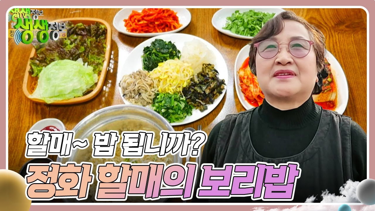 할매~ 밥 됩니까? : 정화 할매의 보리밥 [2TV 생생정보] | KBS 241218 방송