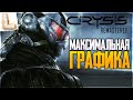 Crysis Remastered - Крайзис Ремастер на 2080 Ti - Первый взгляд от Lega Play