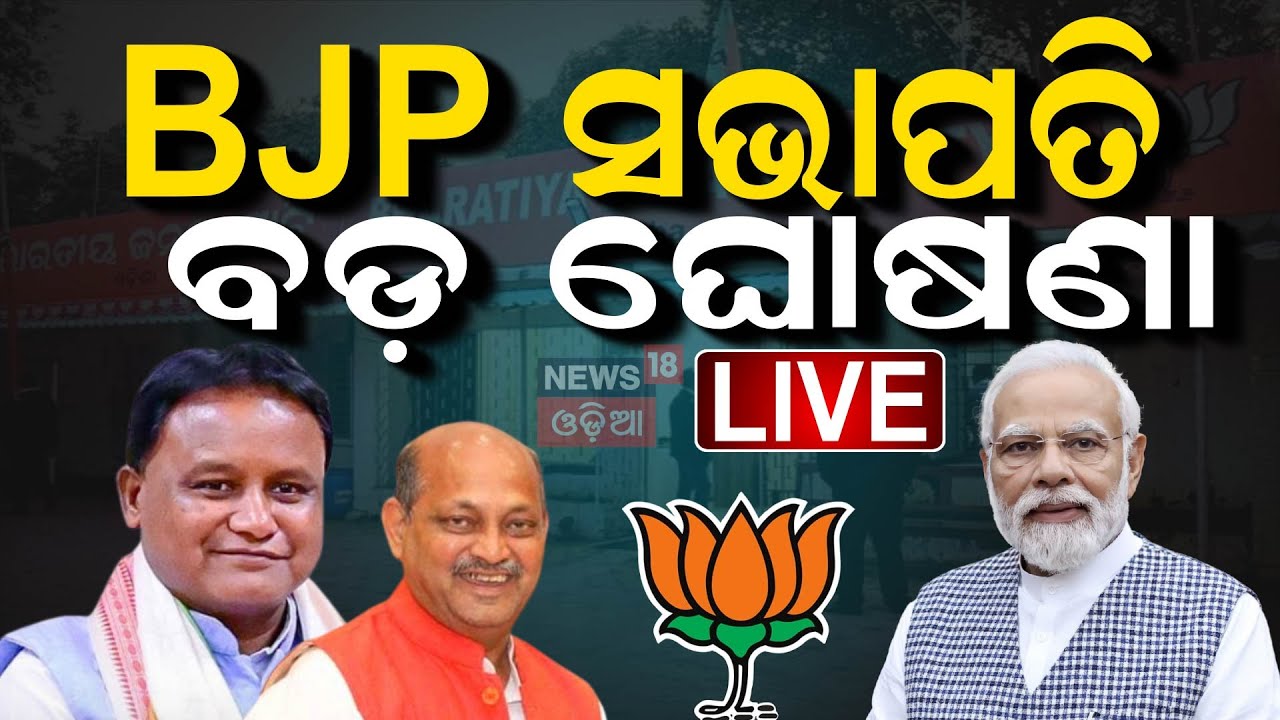 Live BJP ସଭାପତିକୁ ନେଇ ବଡ଼ ଖବର ! Breaking News On BJP President Election | Manmohan Samal|Mohan Majhi