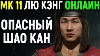 Мортал Комбат 11 Лю Канг Онлайн Mortal Kombat 11 Liu Kang Online MK 11 МК 11