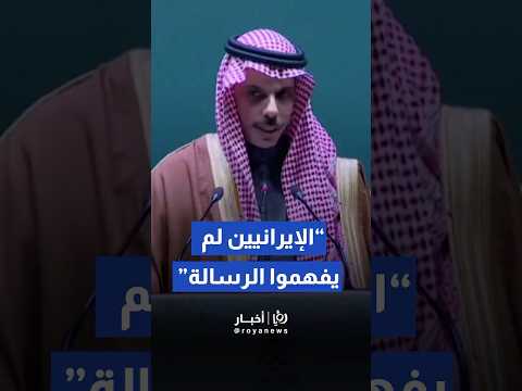 وزير الخارجية السعودي يقول إن إيران لا تؤمن بالدبلوماسية   