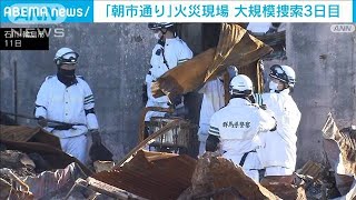 「朝市通り」火災現場　大規模捜索3日目　警察、捜索体制150→200人に　石川・輪島市(2024年1月11日)