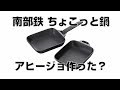 盛栄堂 南部鉄 ちょこっと鍋 買ったからアヒージョ作った？ I bought southern iron chokotto sauce, so made ahijyo?