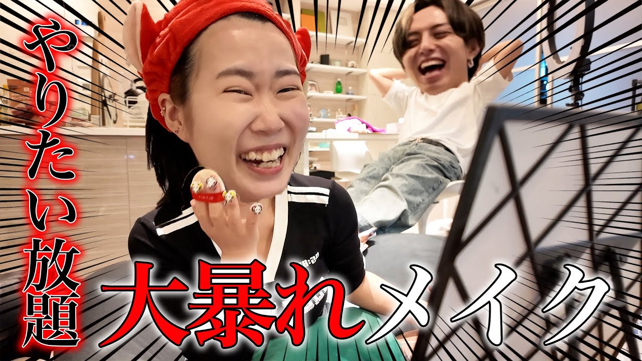 【毎日メイク】しんちゃん家でメイクしてたら何故か大喧嘩になって大暴れwww