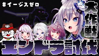 【Minecraft】5人でゼロからはじめるエンドラ討伐大作戦！！【#イージスゼロ】