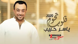 قلوب تحوم ( من البوم قلوب تحوم 2020 ) - ياسر حبيب