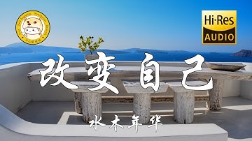 水木年华 - 改变自己「我可以改变世界 改变自己 改变隔膜 改变小气」动态歌词