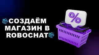 Как создать магазин в robochat (Часть 1)