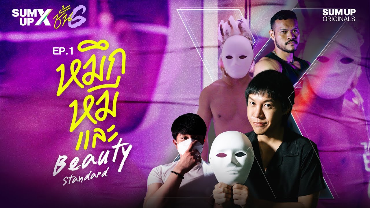 หมึก หมี และ Beauty Standard | SUM UP X ชั้น G EP.01