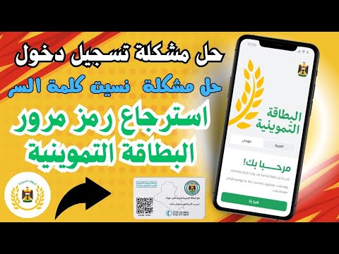 كيف استرجاع رمز مرور البطاقة التموينية  البطاقة الجديدة