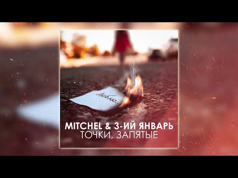 MITCHEl, 3-ий Январь - Точки, запятые (Премьера трека)
